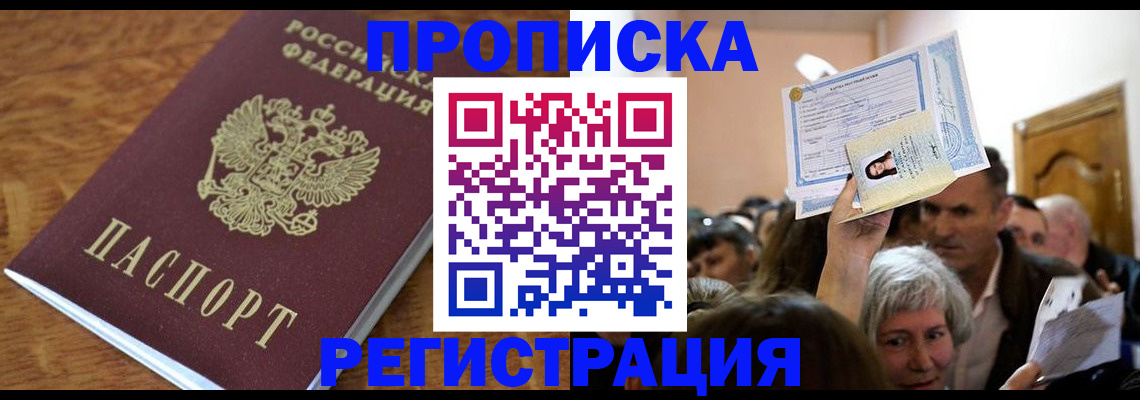 прописка в квартире в Амурской области